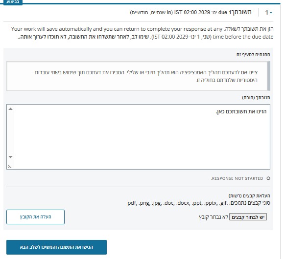 תיבת 'תשובתך' — הגשת התשובה הפתוחה