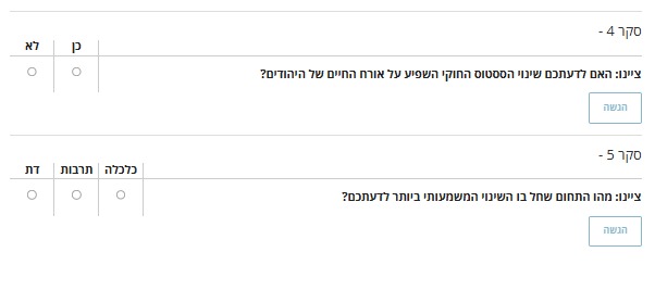 שאלות סקר 4-5