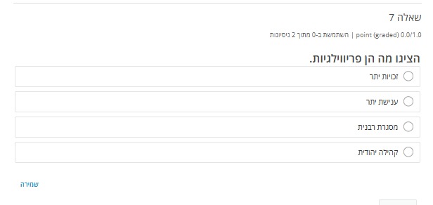 שאלה 7 — מהי פריווילגיה
